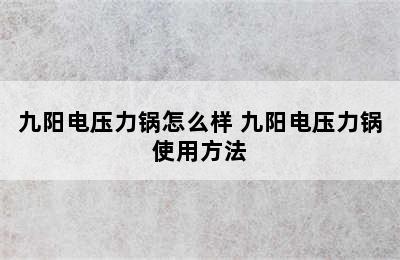 九阳电压力锅怎么样 九阳电压力锅使用方法